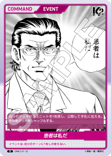 DRK2-01-32 R 患者は私だ